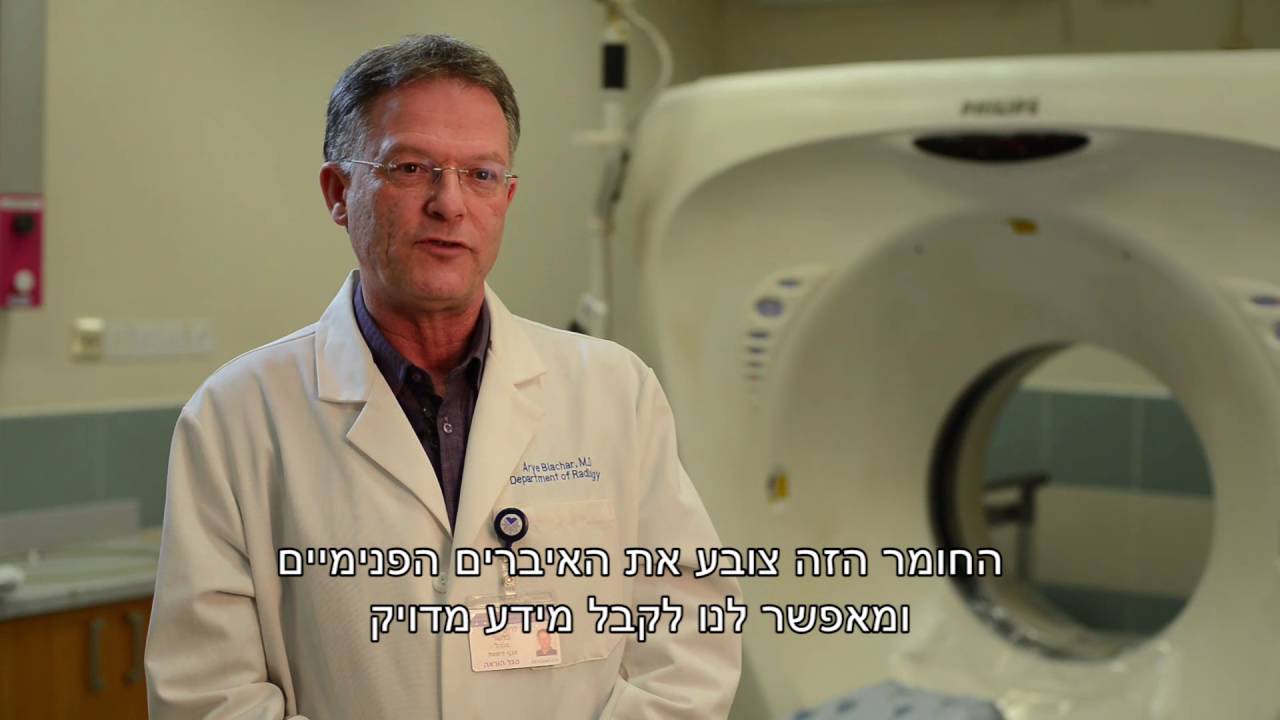 סרטון הדרכה לקראת בדיקת CT (סי טי)