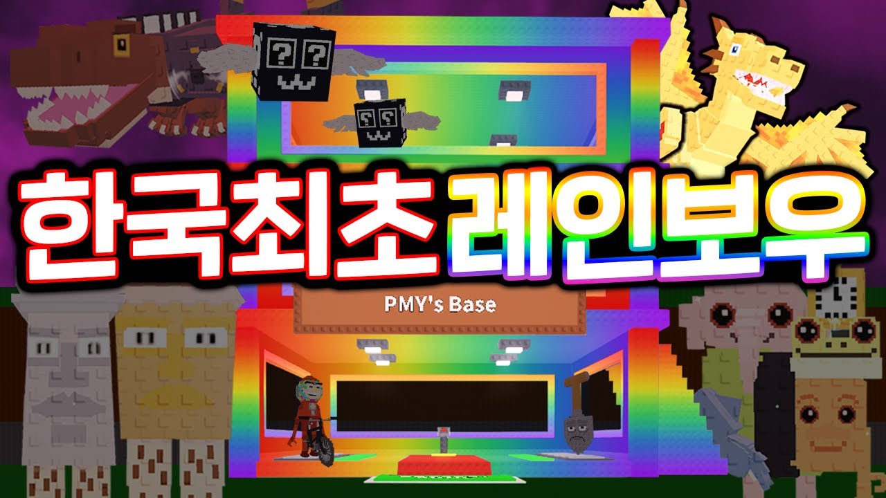 한국최초로 ''레인보우'' 기지 만들었더니 0.001%만 받는 *비밀선물* 받았습니다