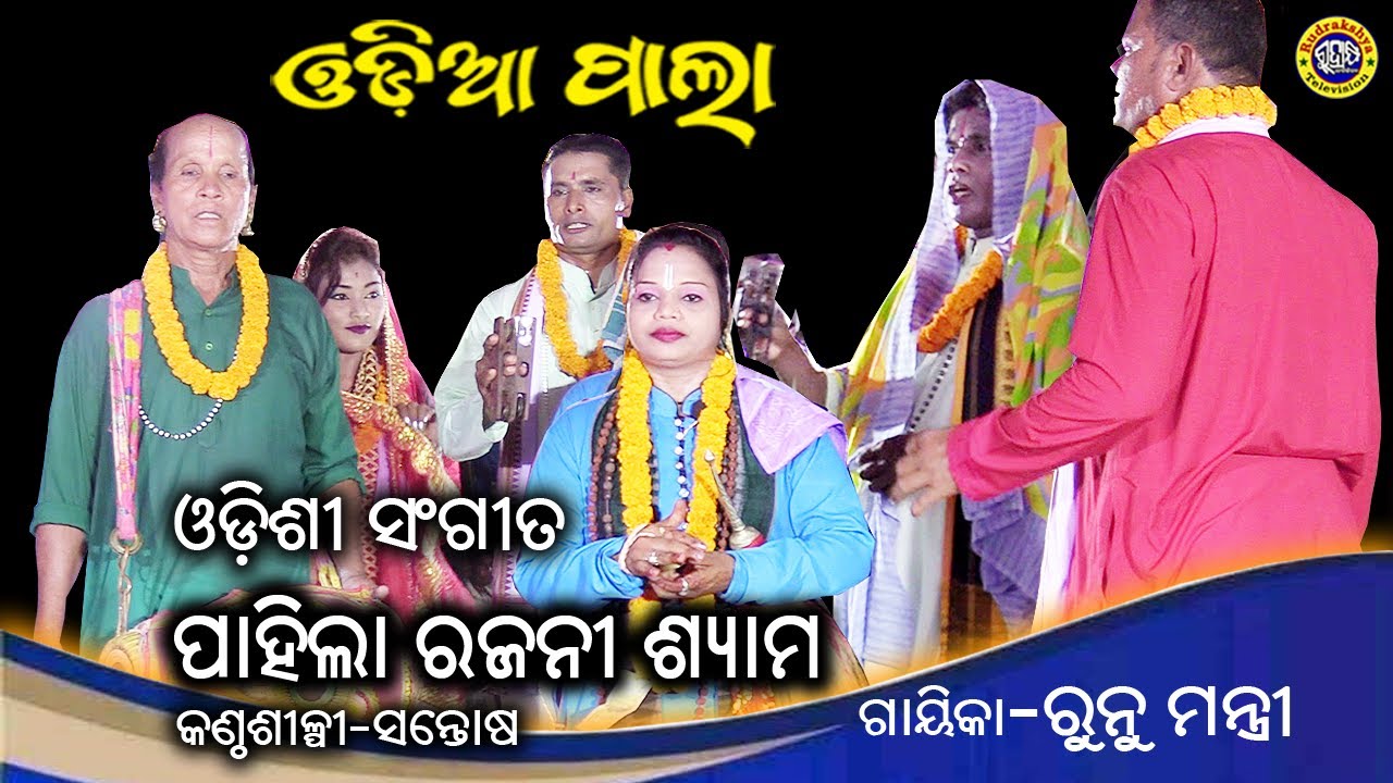 Pahila Rajani Shyama | Odissi Song | Gayeeka Runu Mantri | Singer Santosh | Rudrakshya Television