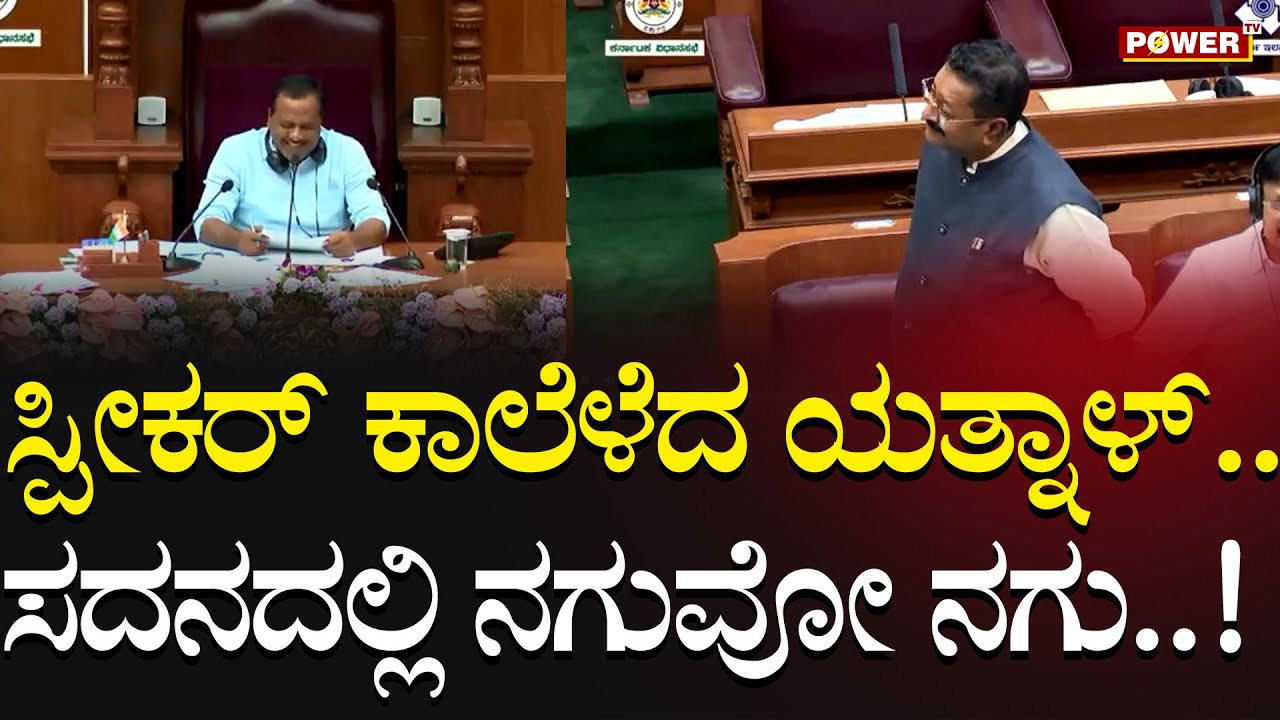 MLA Yatnal : ಸಭಾಧ್ಯಕ್ಷರೇ ಸರ್ಕಾರಕ್ಕೆ ಒಮ್ಮೆಯಾದ್ರೂ ಚಾಟಿ ಬೀಸಿದ್ರಾ..?| UT Khader | Power TV News