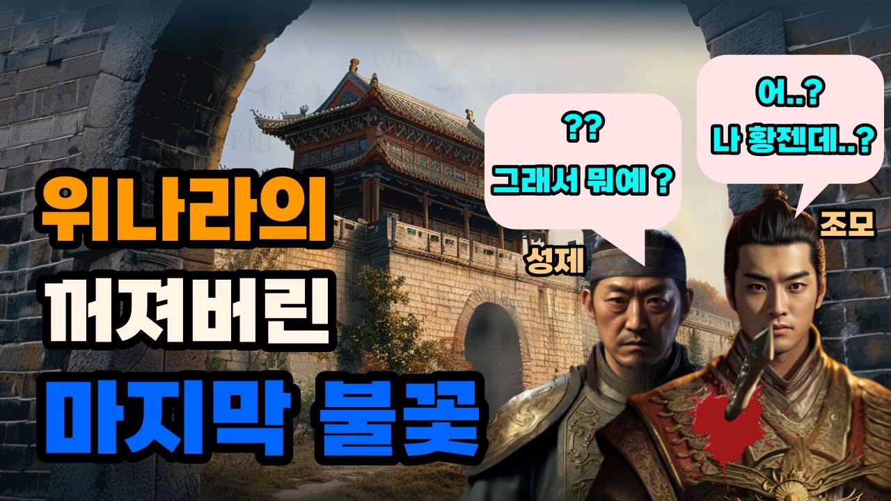 삼국지 조모의 친위쿠데타가 실패한 이유