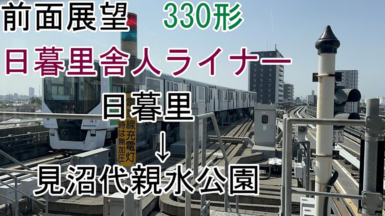 [前面展望]日暮里舎人ライナー[330形]日暮里→見沼代親水公園