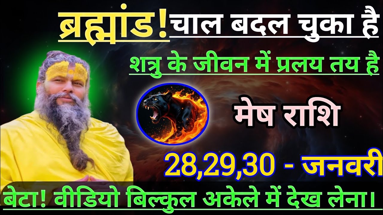 मेष राशि ब्रह्मांड चाल बदल चुका है शत्रु के जीवन में प्रलय तय है/mesh rashi, aries 🐏♈🐏
