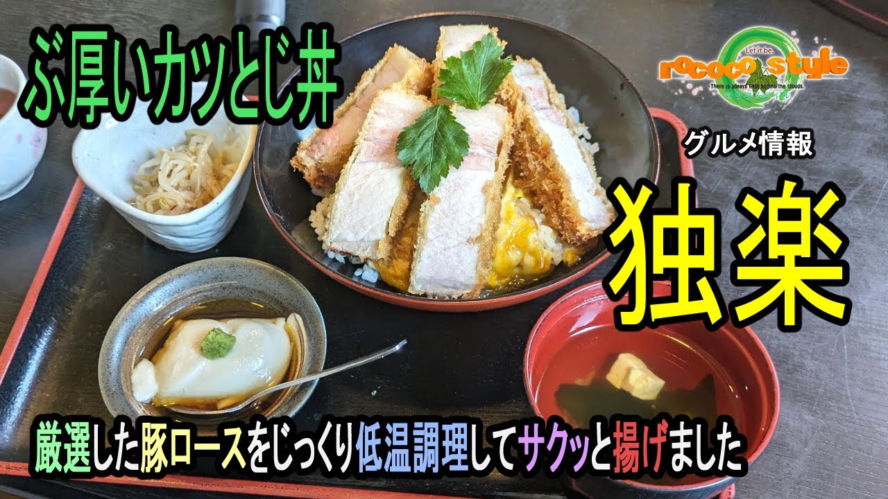 ★グルメ 福岡鞍手 風味豊かなあごだしを使った丼物専門店「独楽」A rice bowl specialty restaurant using flavorful ago dashi stock