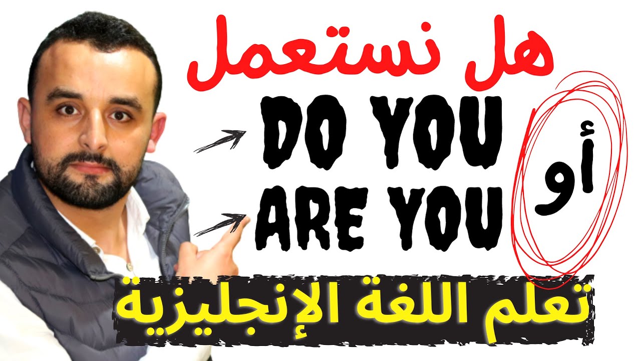 سؤال حير متعلمي اللغة الإنجليزية + قاعدة ذهبية | هل نستعمل ?Do You | Are You?