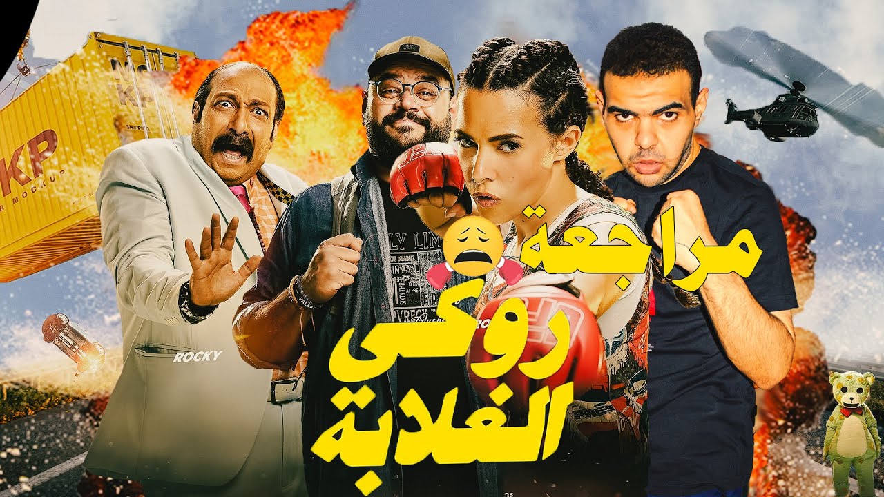 فيلم روكى الغلابة ل دنيا سمير غانم و محمد ممدوح و محمد ثروت 🥊🥊🔥