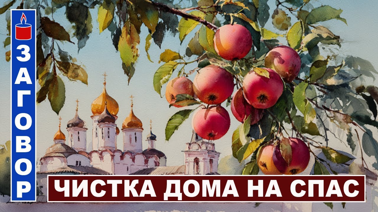 Чистка дома от негатива на Яблочный Спас