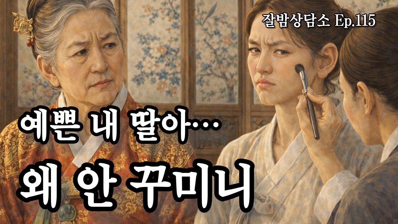 예쁜 내 딸아… 왜 안 꾸미니 《마님 딸의 선택》 - Ep.115  감성라디오 · 사연형 수면 오디오 | 잘밤상담소