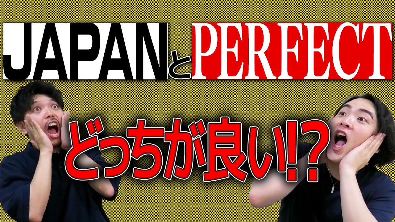 【ダーツ】JAPANとPERFECTどっちが良い？【菊地山口】