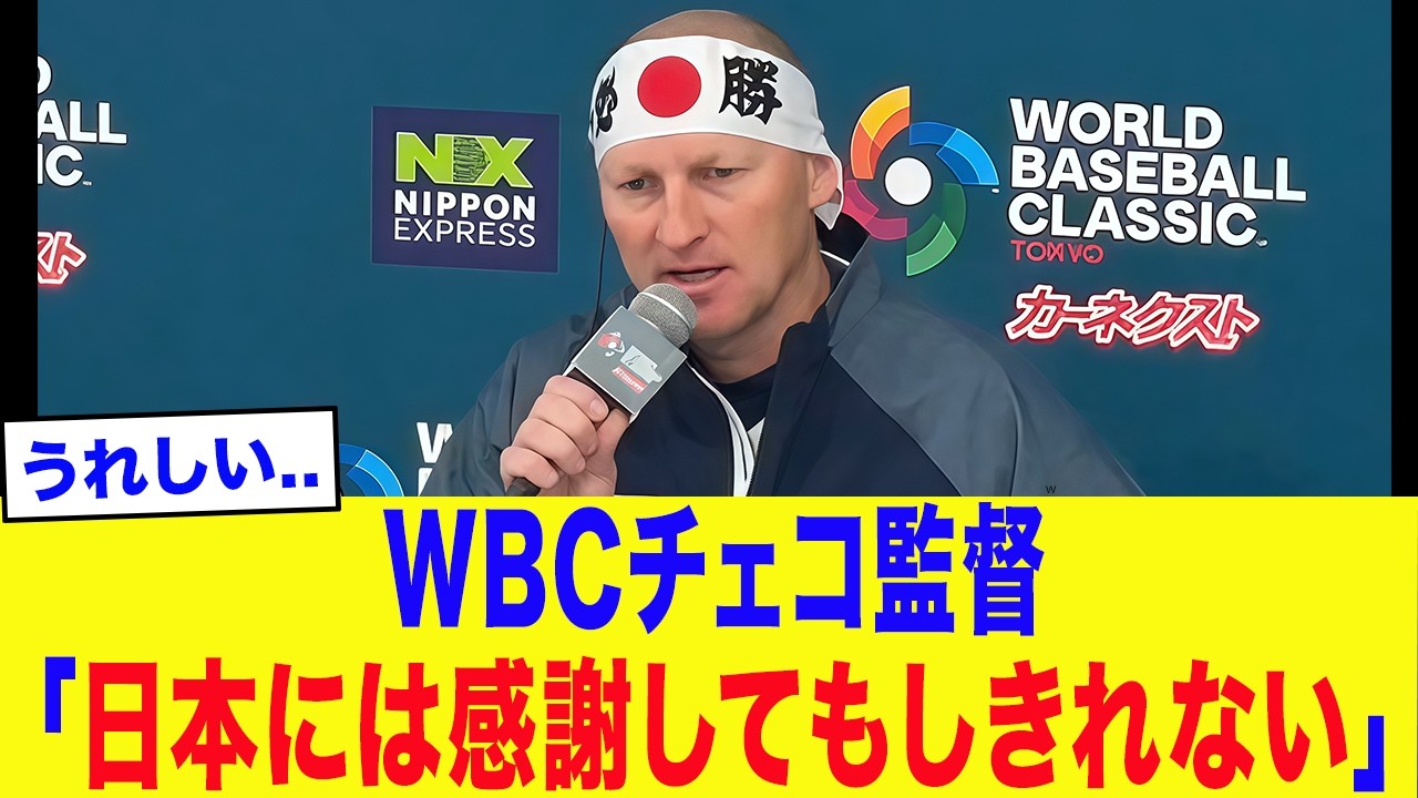 【WBC2026】「日本には感謝してもしきれない...」チェコ監督が涙ながらに語ったある&rdquo;衝撃の本音&rdquo;がとんでもなかった..