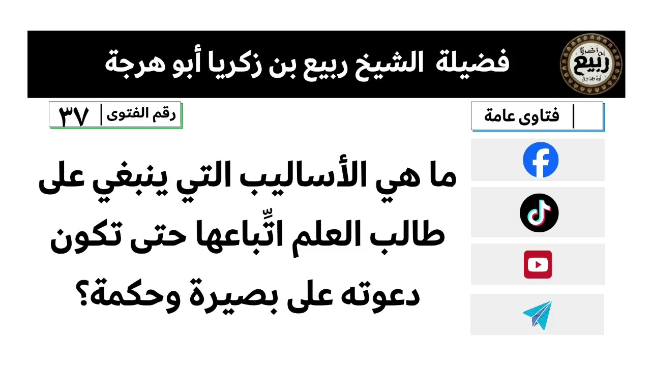 فتاوى عامة (٣٧): ما هي الأساليب التي ينبغي على طالب العلم اتِّباعها حتى تكون دعوته على بصيرة وحكمة؟