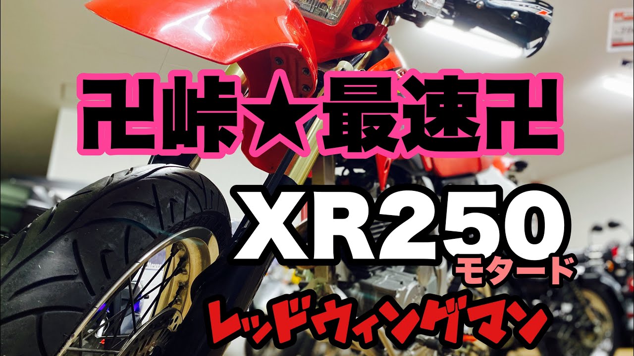 XR250モタード❗️中古車紹介❗️峠を楽にスムーズに軽快に走りたい！素晴らしいセカンドバイクのご提案です！このバイク本当楽しくて、たまらんわぁ！長野県上田市バイクショップレッドウイングマン