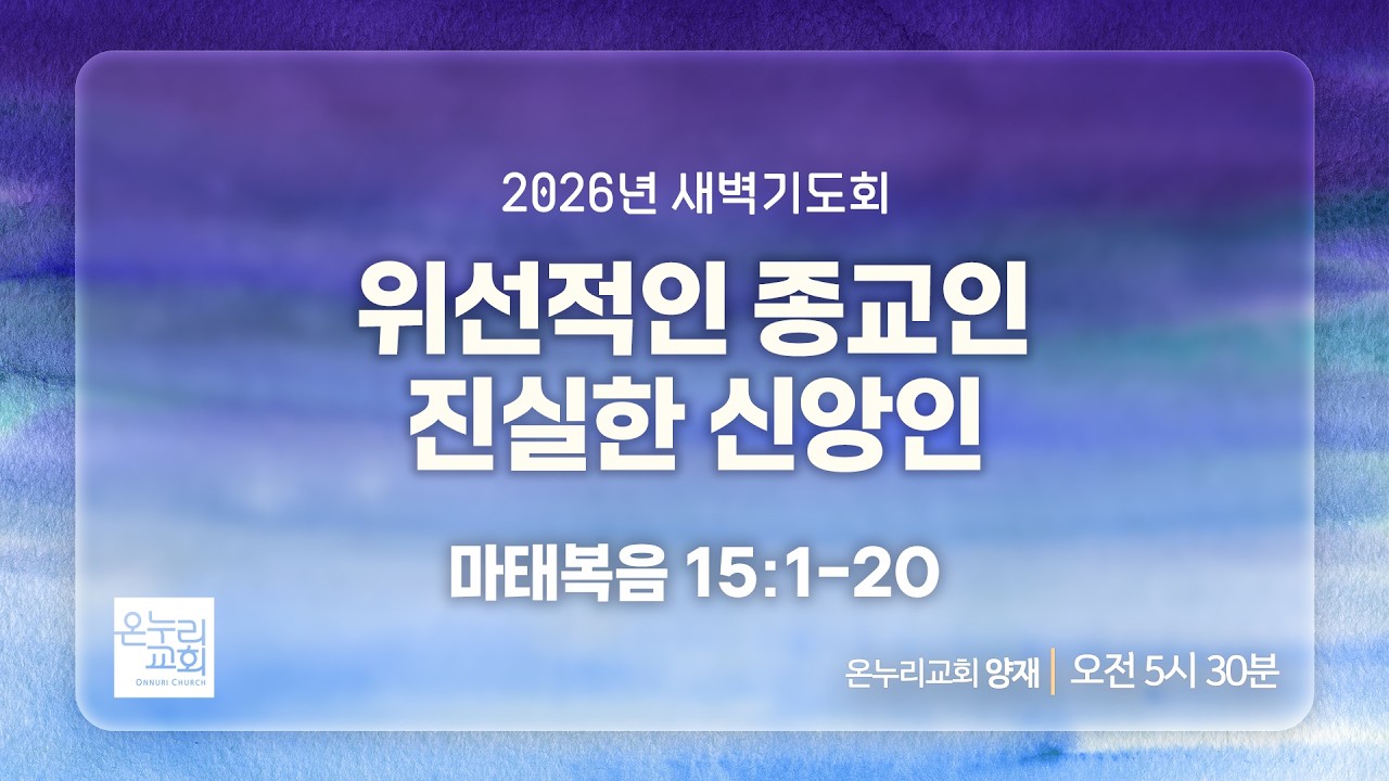 [양재 새벽기도회] 위선적인 종교인, 진실한 신앙인 (마태복음 15:1-20) | 2026.02.19