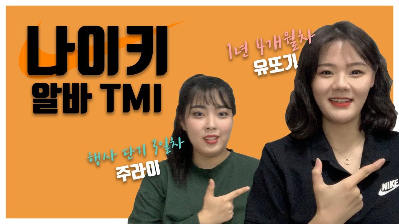 [유주라이프] 나이키 알바 1년 4개월차와 행사 단기 3일차의 나이키 TMI / Nike part-time review