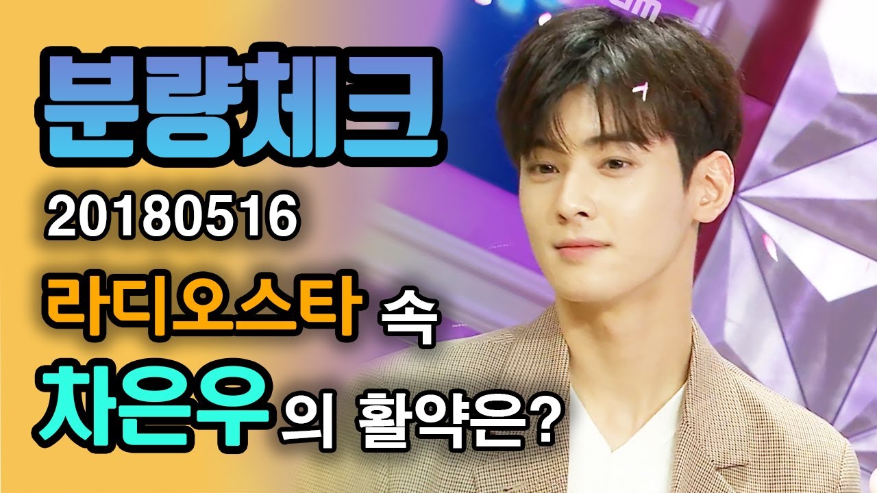 【분량체크】 아스트로 All Yours 컴백🥳 최최차차 차은우🌟 갓벽한데 사람들은 얼굴만 열일한다 하지뫄😡 One 벌써 좋아 | 라디오스타 | TVPP | MBC 180516 방송