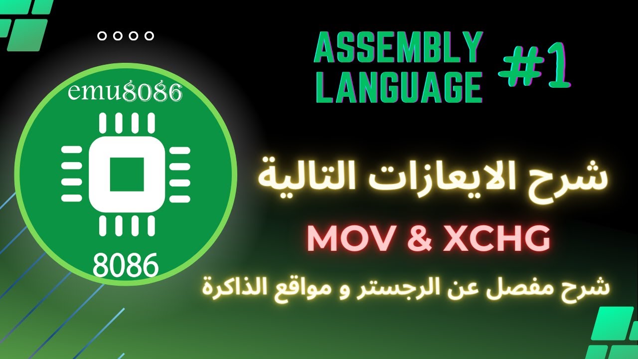 شرح تنظيم عملي emu8086 واستخدام  MOV و XCHG