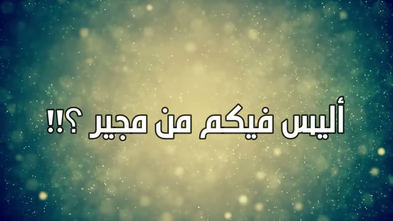 أليس فيكم من مجير؟؟؟ 