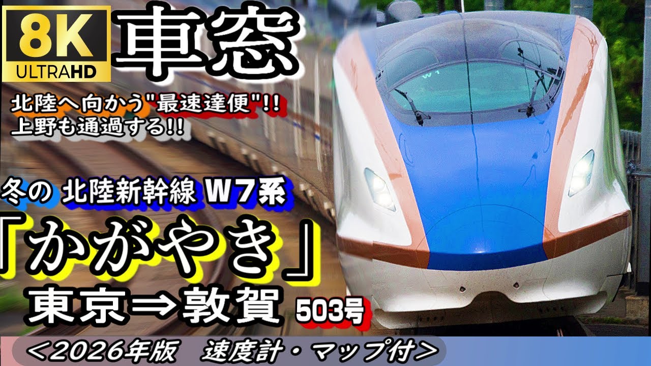【8K車窓】⛄冬の北陸新幹線 W7系