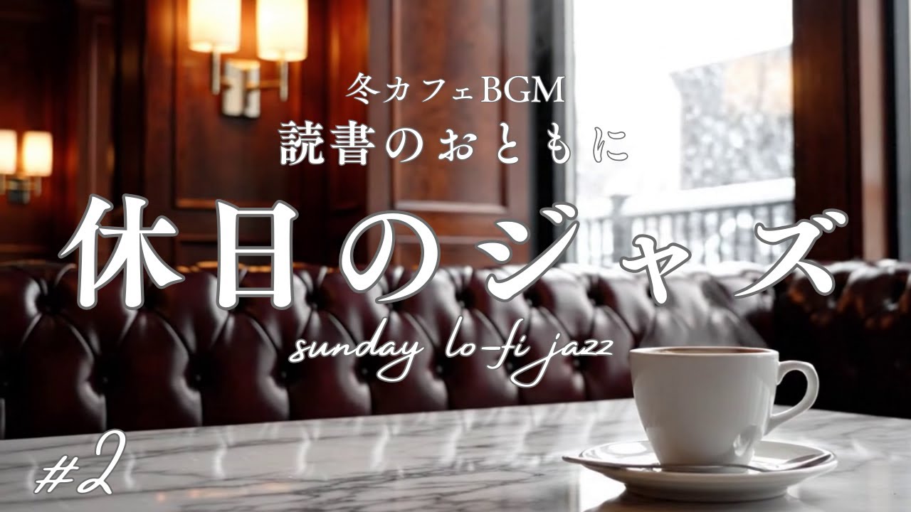 【冬カフェBGM】読書のおともに休日のジャズ #2｜Soft Lo-fi Jazz for a Calm Sunday