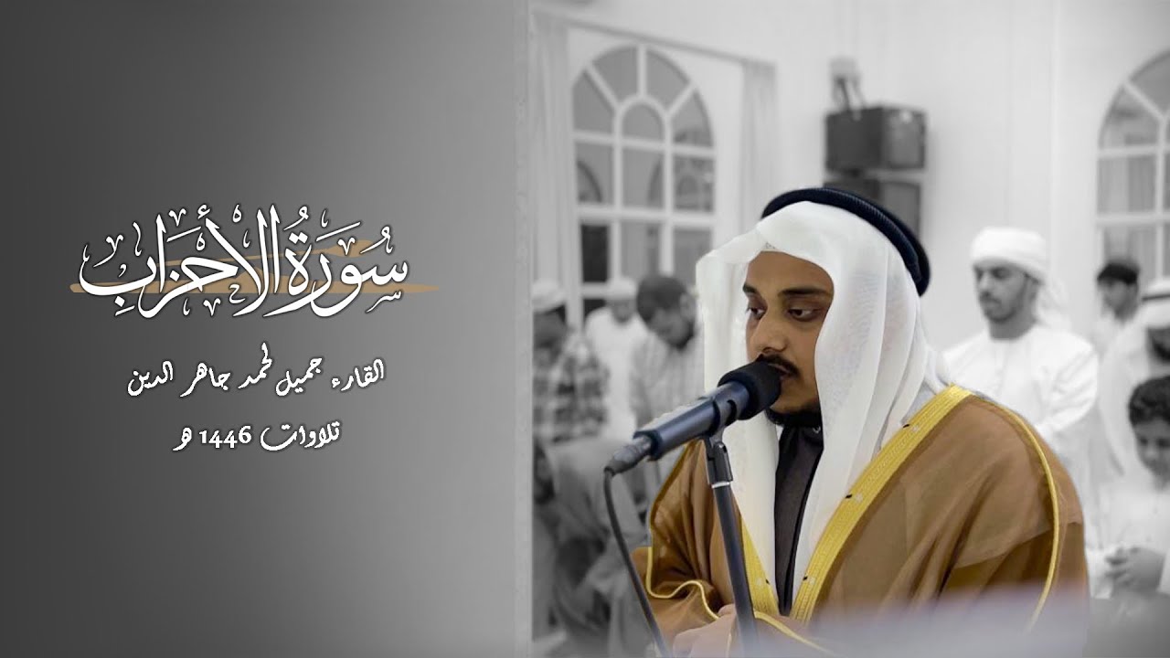 سورة الأحزاب | من ليالي رمضان ١٤٤٦هـ | القارئ جميل أحمد جاهر الدين 
