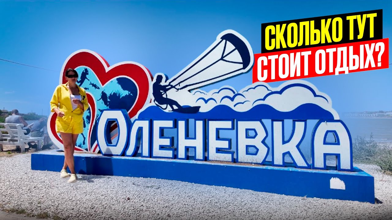 Крым 2025. Сколько стоит отдых в Оленевке. Цены на продукты, жильё, кафе