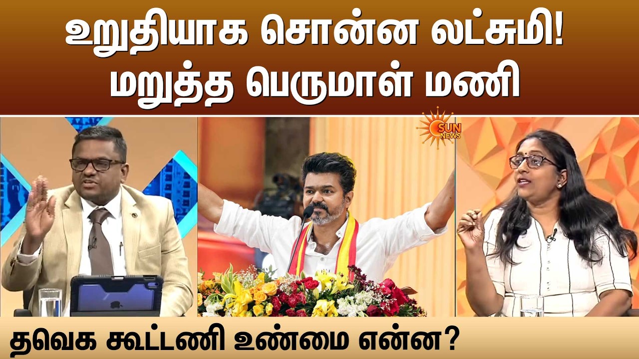 உறுதியாக சொன்ன லட்சுமி! மறுத்த பெருமாள் மணி - தவெக கூட்டணி உண்மை என்ன? | Sun News
