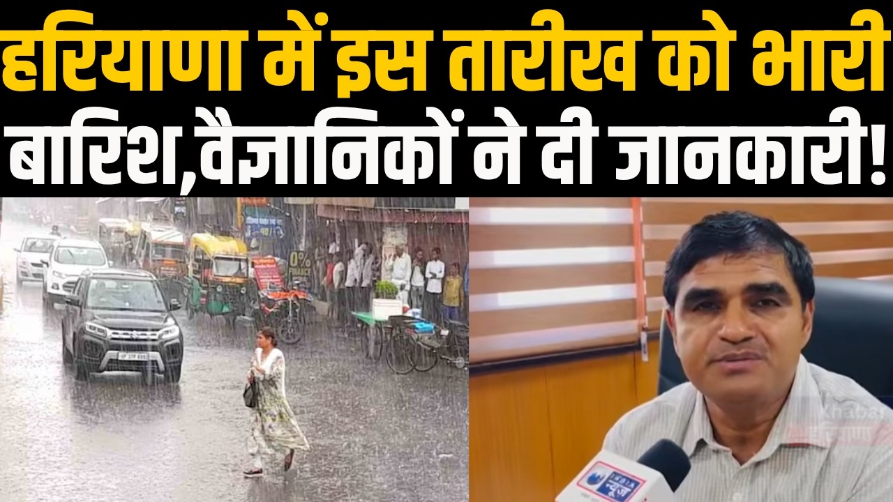 हरियाणा में इस तारीख को होगी मूसलाधार बारिश, मौसम वैज्ञानिकों ने जानकारी दी.. ! Weather News |