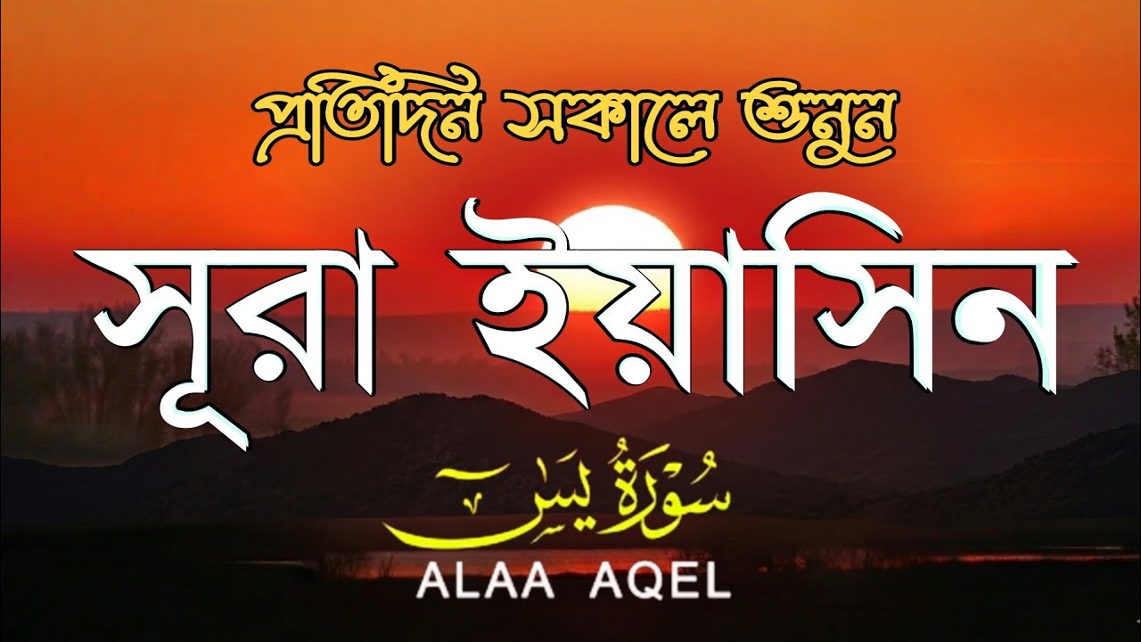 প্রতিদিন সকালে শুনুন আবেগময় কণ্ঠে সূরা ইয়াসীন (سورة يس) | Morning Quran recitation by Alaa Aqel