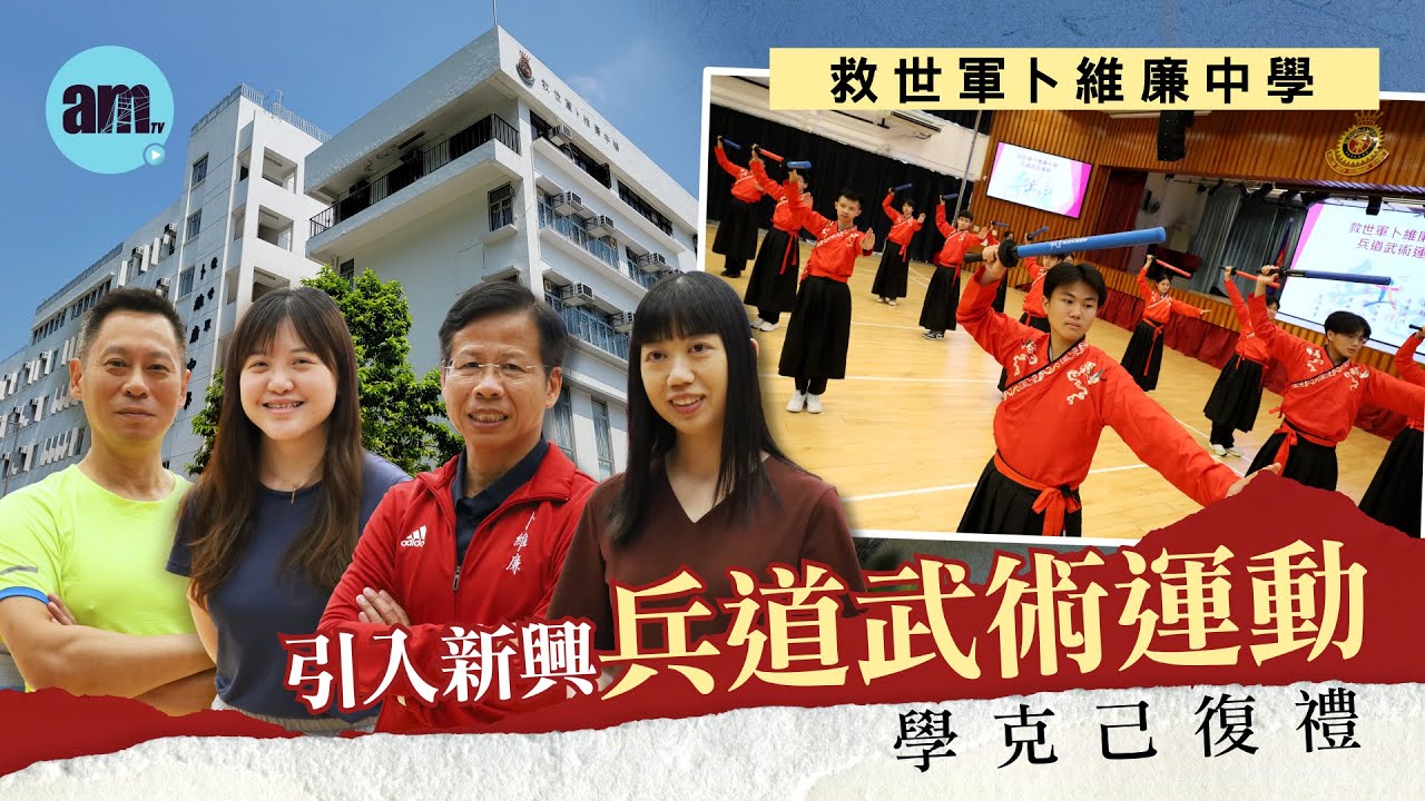 救世軍卜維廉中學 引入新興兵道武術運動 學克己復禮