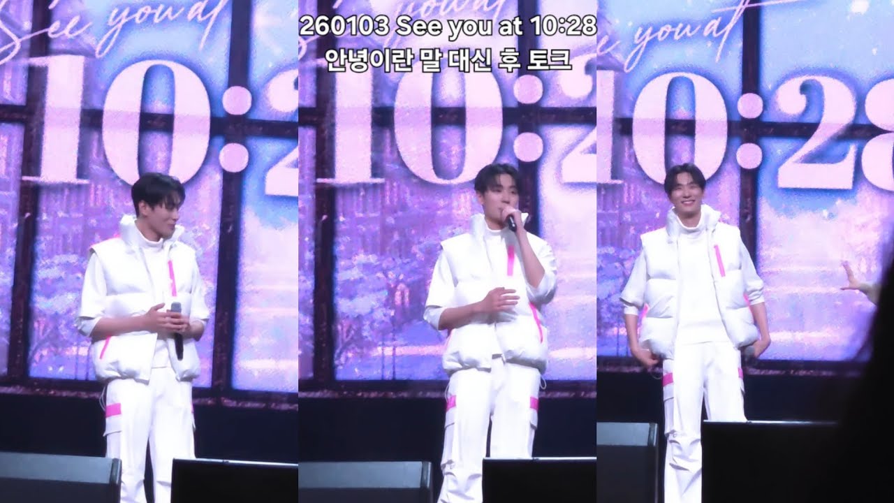 260103 See you at 10:28 박서함 팬미팅_안녕이란 말 대신 후 토크