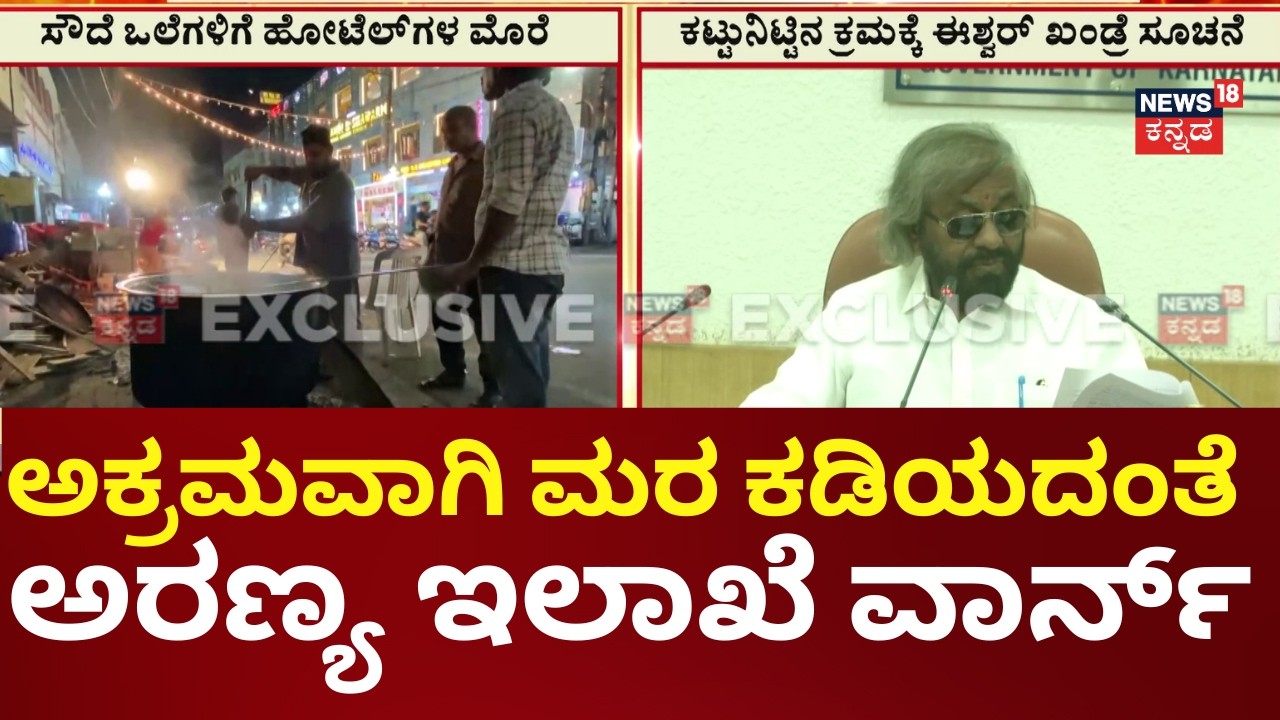 Forest Department Action Against Illegal Tree Cutting | ಈಶ್ವರ್ ಖಂಡ್ರೆಯಿಂದ ಕಟ್ಟುನಿಟ್ಟಿನ ಸೂಚನೆ