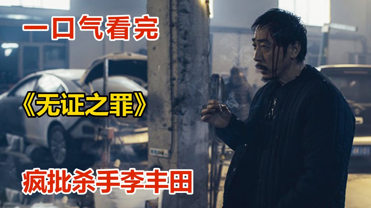 一口氣看完國產懸疑劇《無證之罪》！手指泡硫酸，反向抽煙第一人，瘋批殺手李豐田！