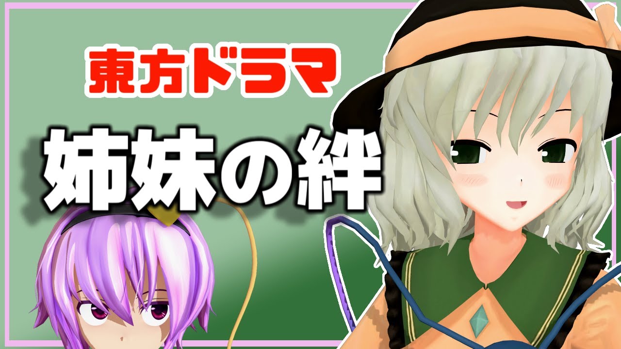 【東方MMD】姉の心配と、こいしの勘違い