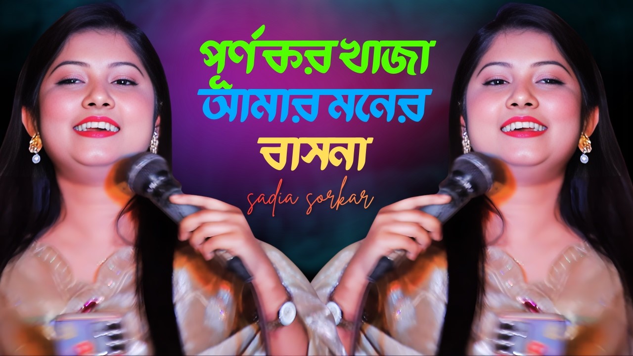 পূর্ণ কর খাজা আমার মনের বাসনা/হিন্দাল ওয়ালে খাঁজা/সাদিয়া সরকার/hindal wali khwaja/চলনবিল বাউল টিভি