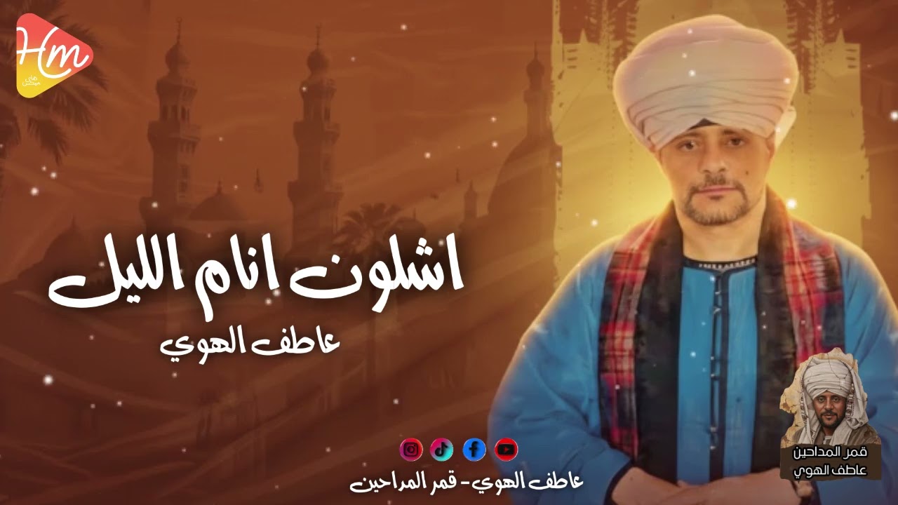 عاطف الهوي - اشلون انام الليل 🌘❤