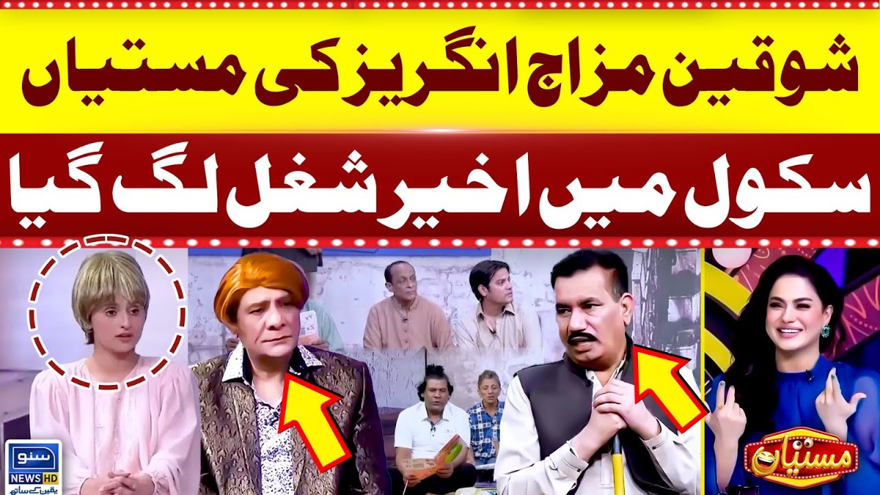 Angraiz Ki Mastiyan | School Mein Shugal Lag Gya | Mastiyan | Veena Malik