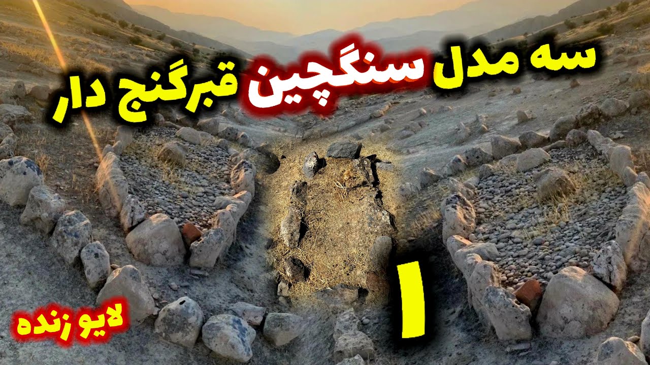 سه مدل سنگچین قبر گنج دار