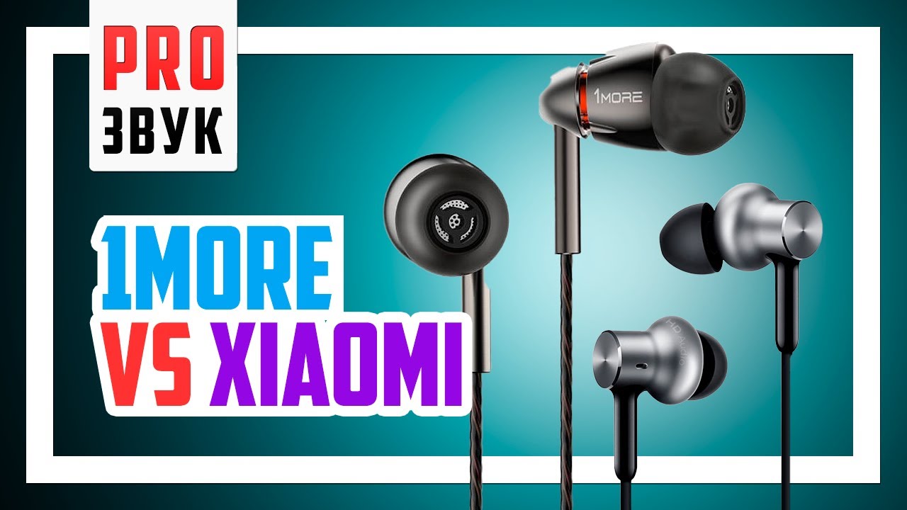 Аудиобитва Xiaomi Pro HD vs 1More Quad Driver E1010