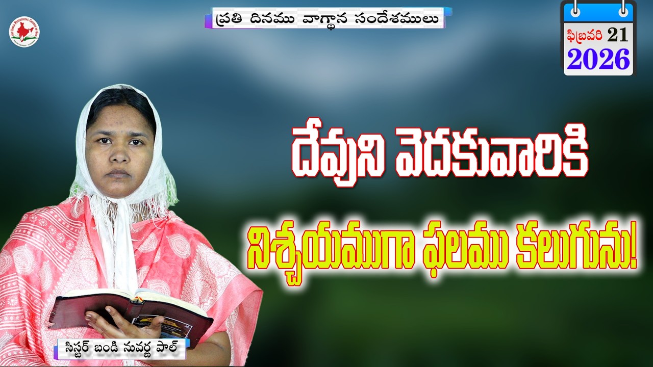 ఈరోజు వాగ్దాన సందేశము|| 21_FEB_2026 Today God 