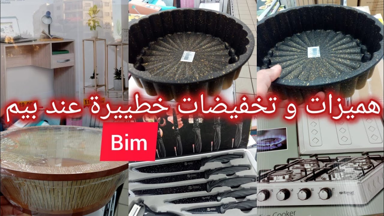 🚨جديد هميزات عروض تخفيضات عند بيم ليوم الجمعة 🔥