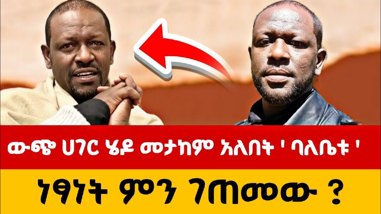 ስለ ነፃነት ወርቅነህ የተሰሙ አስደንጋጭ መረጃዎች/በስራ ቦታ ላይ ያጋጠመው አስፈሪ ክስተት/#amonreact #sefuonebs 