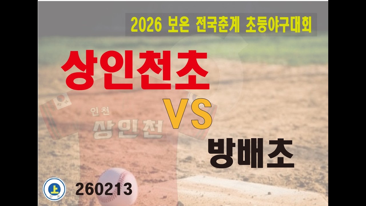 2026 전국 춘계 초등야구대회 상인천초 VS 방배초