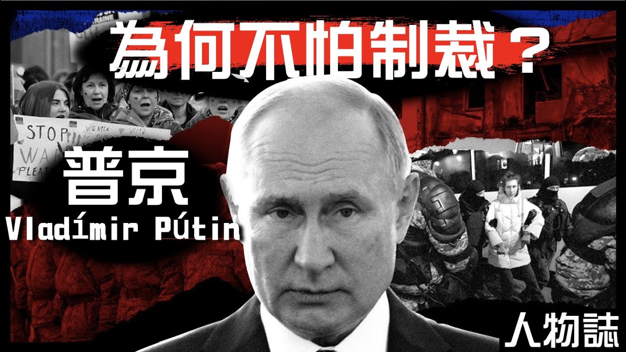 [普京經濟學]本世紀頭號罪人－普京｜20年處心積慮，全面入侵烏克蘭因為……？｜為何不怕制裁？｜粵語中字