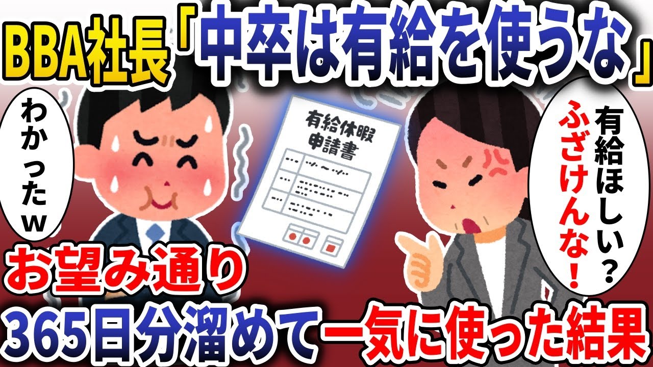 中卒は有給使うなｗ→365日分ためて一気に使った結果【スカッと】