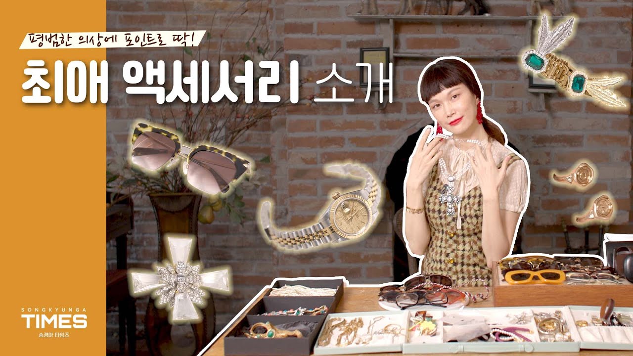 Eng) 송경아의 24가지 최애 주얼리, 액세서리 최초 공개!! 명품부터 빈티지 파인 주얼리까지✨ (구독자 나눔 이벤트)ㅣ액세서리 하울, 주얼리 하울