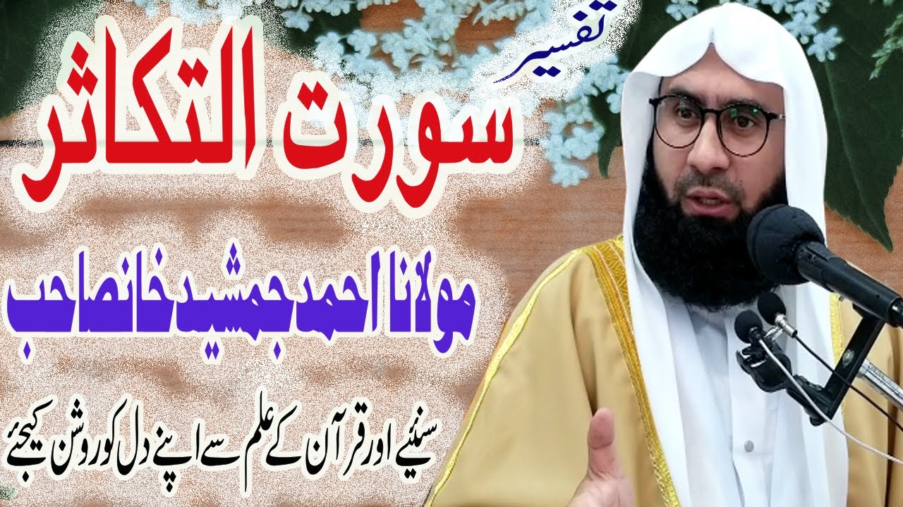Tafseer Sora E Takasur New Beautiful jumma Byan By Molana Ahmad Jemshad Khan 11 september 2020