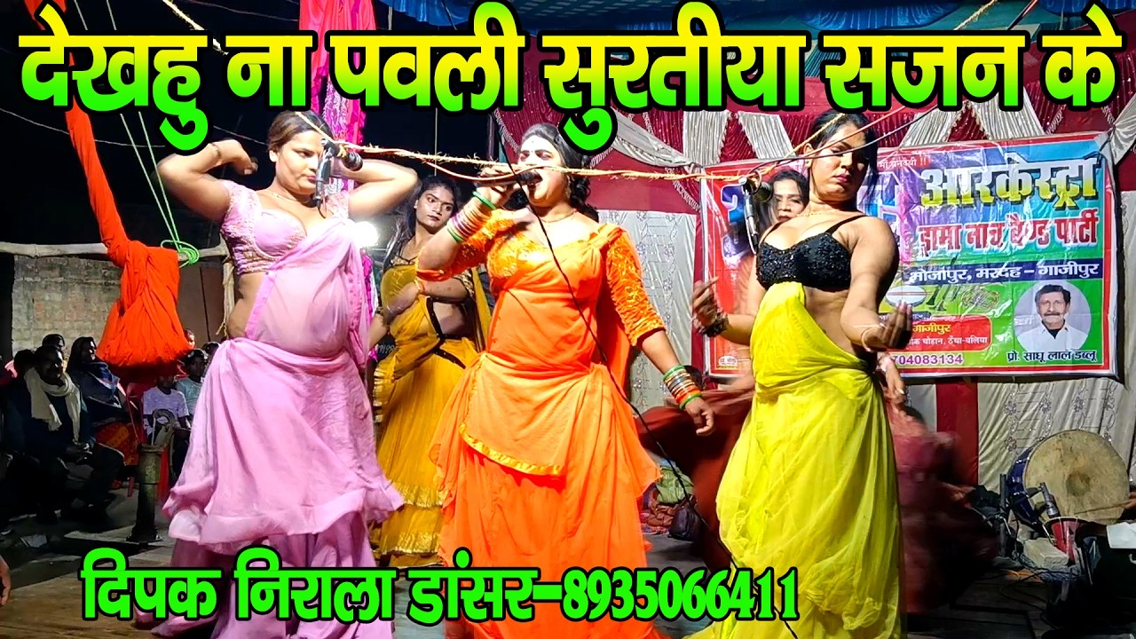 #नौटंकी_नाच II देखहु ना पवली सुरतीया सजन के गोर बरन अ कि सावरे II #jhankardramaparty मो०-8935066411