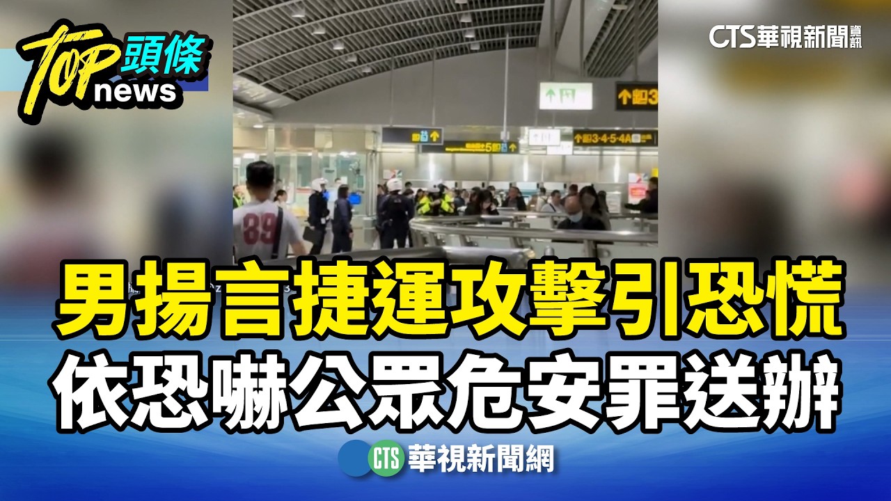 男揚言捷運攻擊引恐慌　依恐嚇公眾危安罪送辦｜華視新聞 20260224 @CtsTw