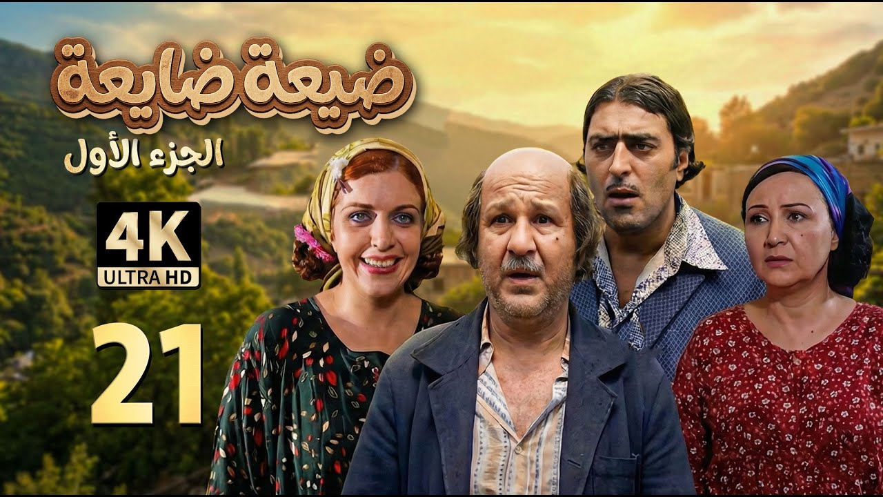 4K الفرارية | مسلسل ضيعة ضايعة - الجزء الأول ـ الحلقة 21 الحادية والعشرون