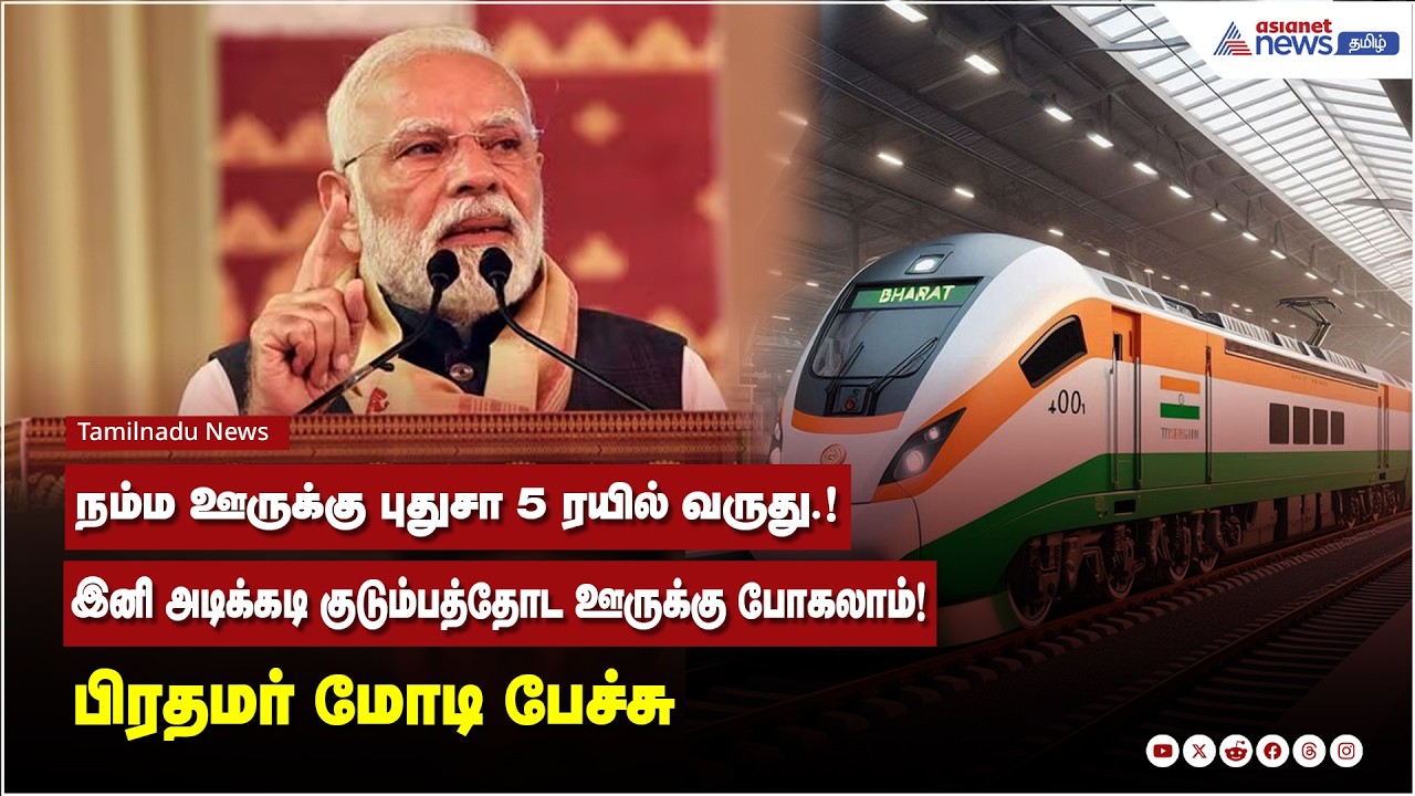 தமிழ்நாட்டில் புதிதாக 5 ரயில் சேவைகள் துவக்கம்...அடிக்கடி ஊருக்கு போகலாம் ! PM மோடி பேச்சு